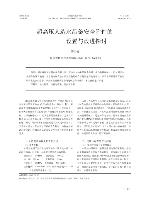 超高压人造水晶釜安全附件的设置与改进探讨