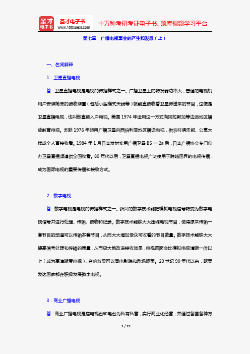 张允若《外国新闻事业史教程》(课后习题 第七章 广播电视事业的产生和发展(上))【圣才出品】