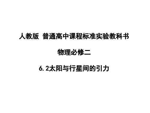 人教版高中物理必修2第6章万有引力与航天 6-2太阳与行星间的引力 (2)