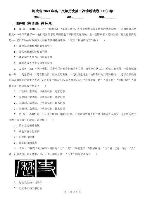 河北省2021年高三文综历史第二次诊断试卷(II)卷