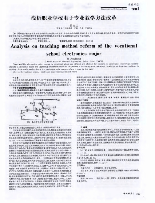 浅析职业学校电子专业教学方法改革