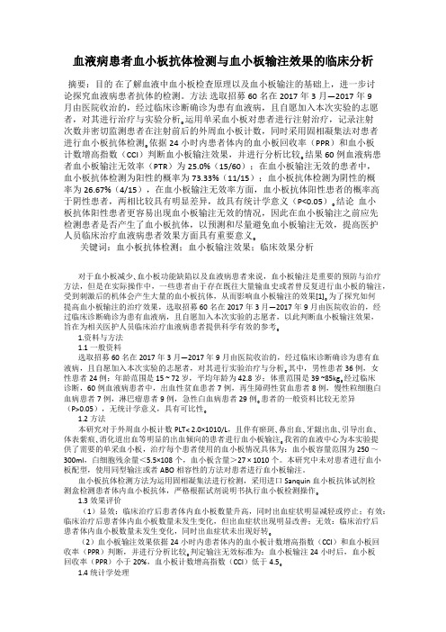 血液病患者血小板抗体检测与血小板输注效果的临床分析