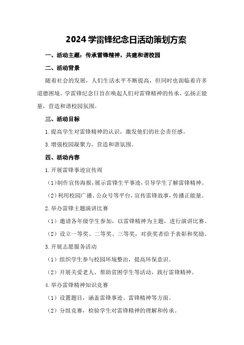 2024学雷锋纪念日活动策划方案