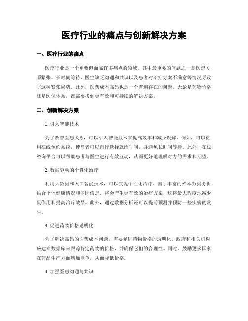 医疗行业的痛点与创新解决方案