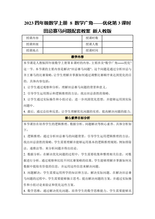 2023四年级数学上册8数学广角——优化第3课时田忌赛马问题配套教案新人教版