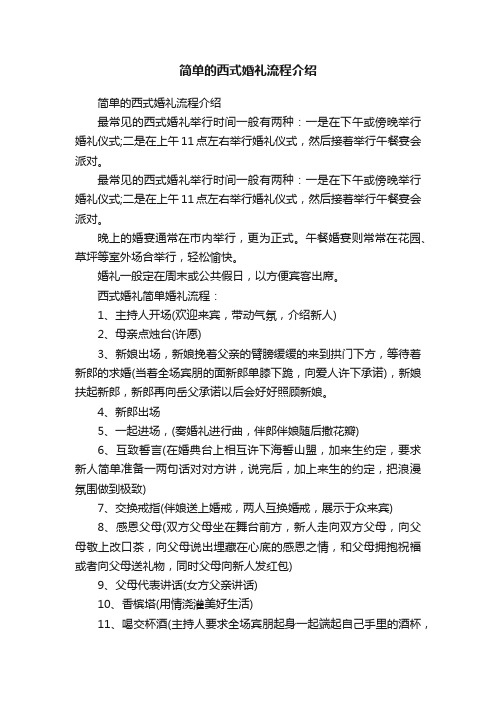 简单的西式婚礼流程介绍