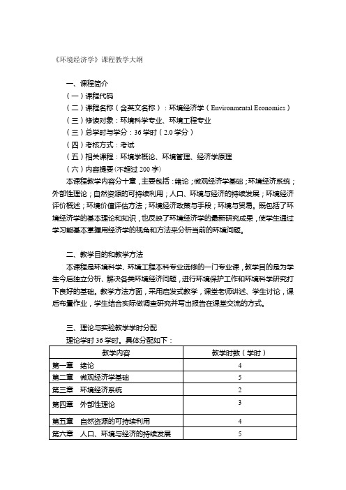 环境经济学课程教学大纲