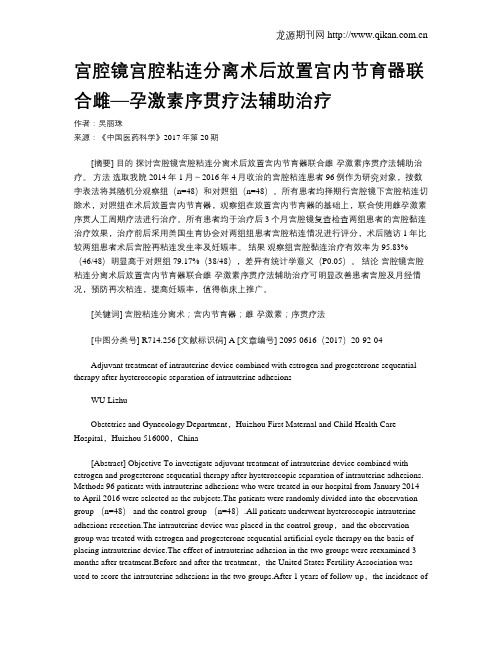 宫腔镜宫腔粘连分离术后放置宫内节育器联合雌—孕激素序贯疗法辅助治疗