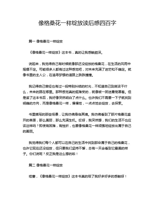 像格桑花一样绽放读后感四百字