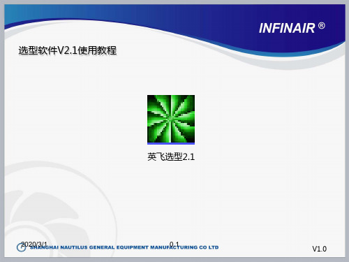 风机选型软件V教程PPT课件