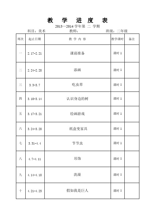 二年级下美术教学进度