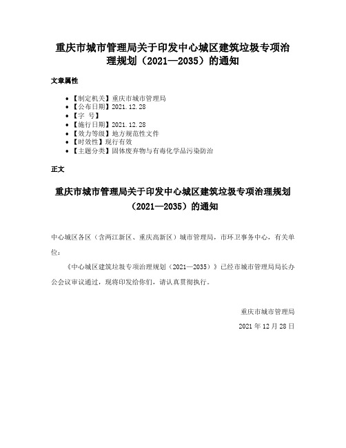 重庆市城市管理局关于印发中心城区建筑垃圾专项治理规划（2021—2035）的通知