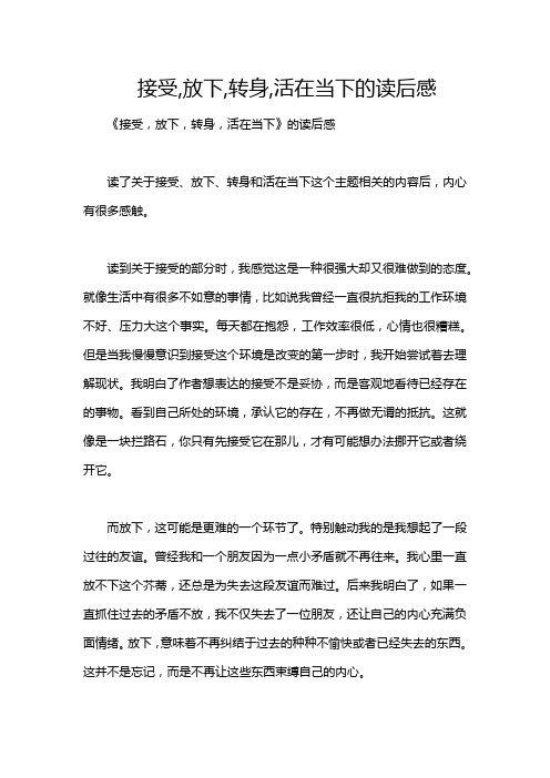 接受,放下,转身,活在当下的读后感