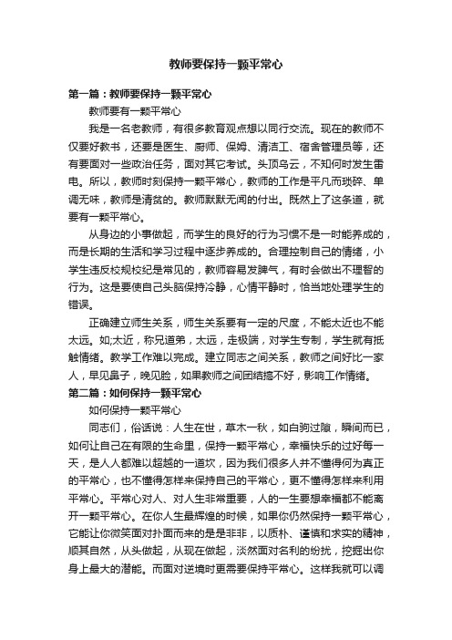 教师要保持一颗平常心