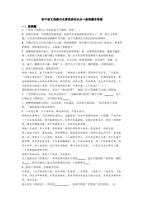 初中语文西游记名著阅读知识点-+典型题含答案