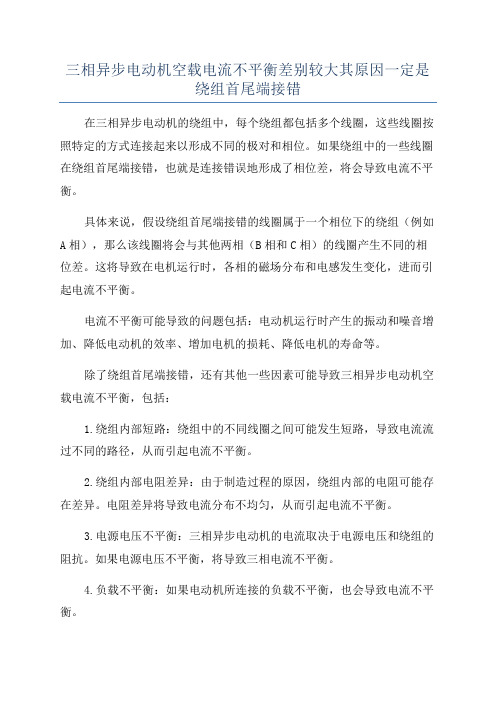 三相异步电动机空载电流不平衡差别较大其原因一定是绕组首尾端接错