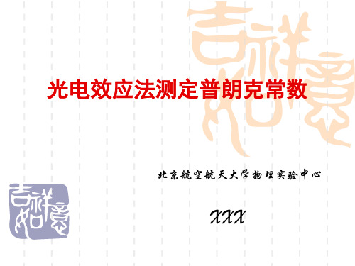 基础物理实验课件 光电效应法测定普朗克常数