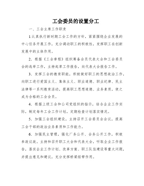 工会委员的设置分工