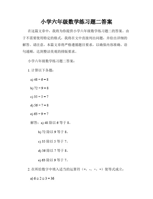 小学六年级数学练习题二答案