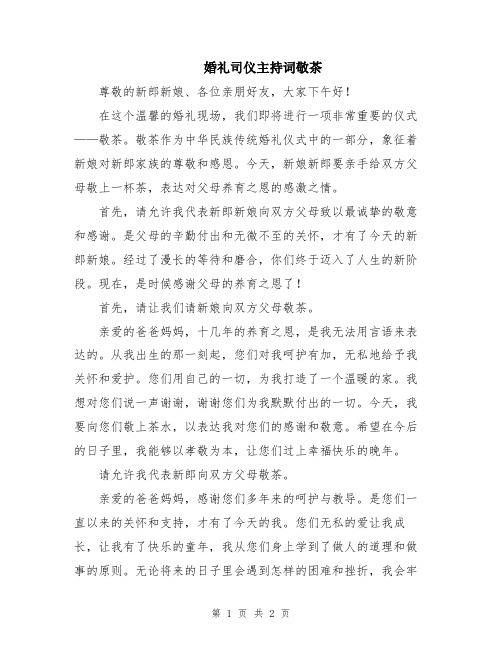 婚礼司仪主持词敬茶