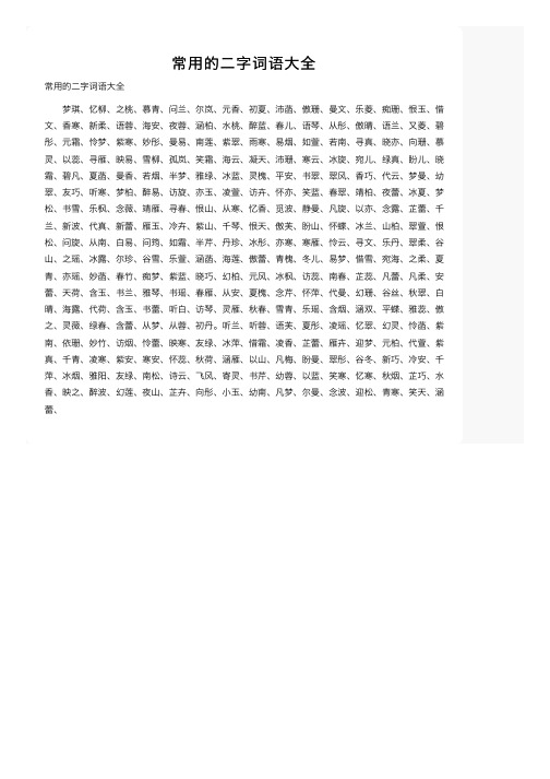 常用的二字词语大全