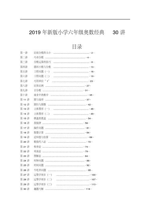 2019年新版小学六年级奥数经典30讲