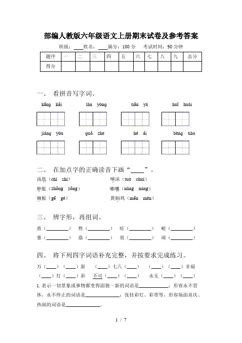 部编人教版六年级语文上册期末试卷及参考答案