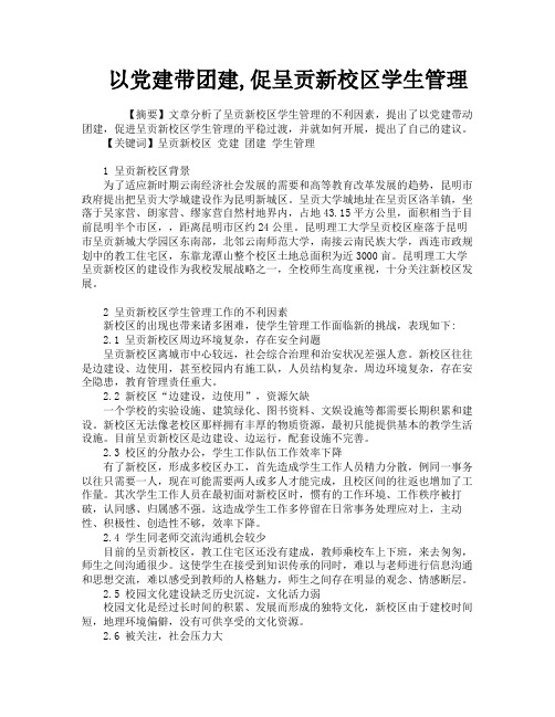 以党建带团建促呈贡新校区学生管理