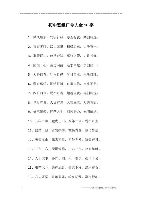 初中班级口号大全16字