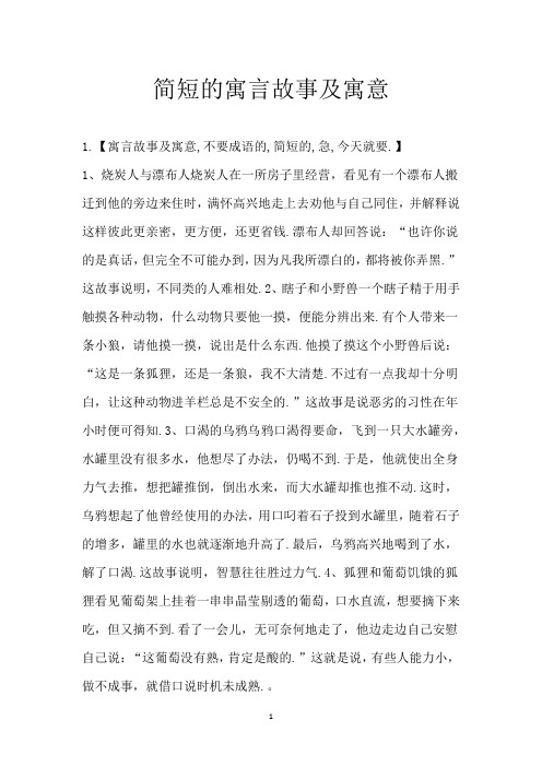 简短的寓言故事及寓意