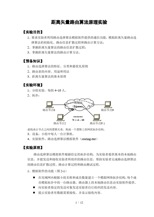 距离矢量路由算法原理