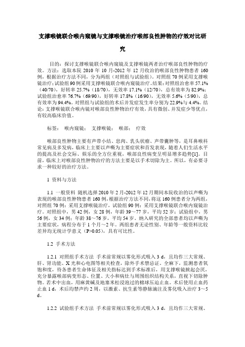 支撑喉镜联合喉内窥镜与支撑喉镜治疗喉部良性肿物的疗效对比研究