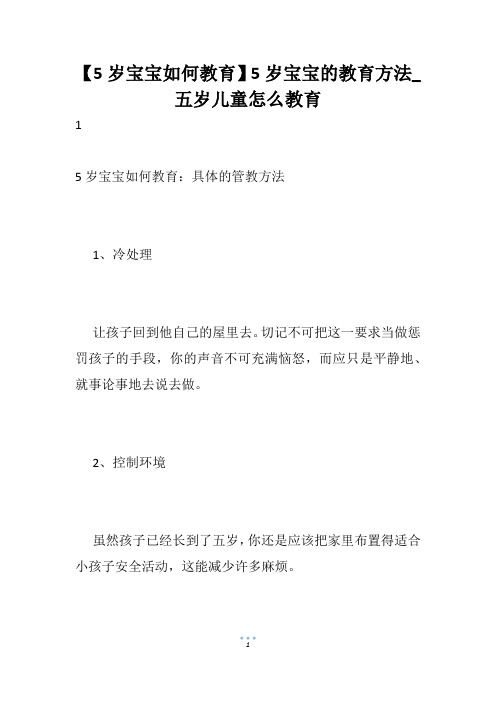 【5岁宝宝如何教育】5岁宝宝的教育方法_五岁儿童怎么教育