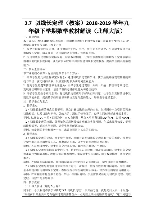 3.7切线长定理(教案)2018-2019学年九年级下学期数学教材解读(北师大版)