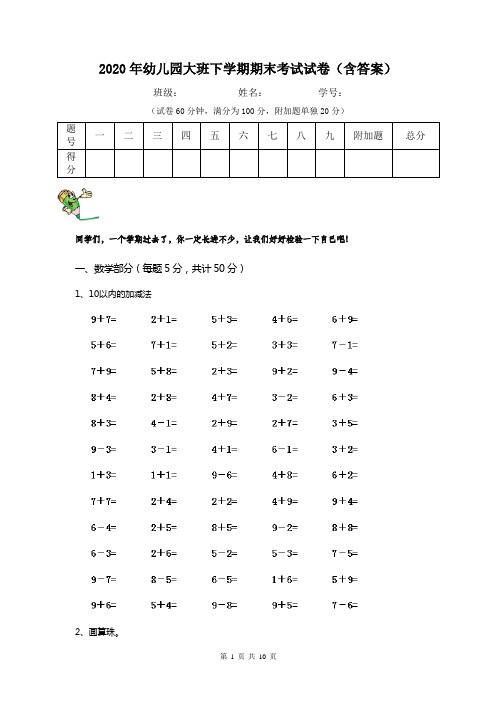 2020年幼儿园大班下学期期末考试试卷(含答案)