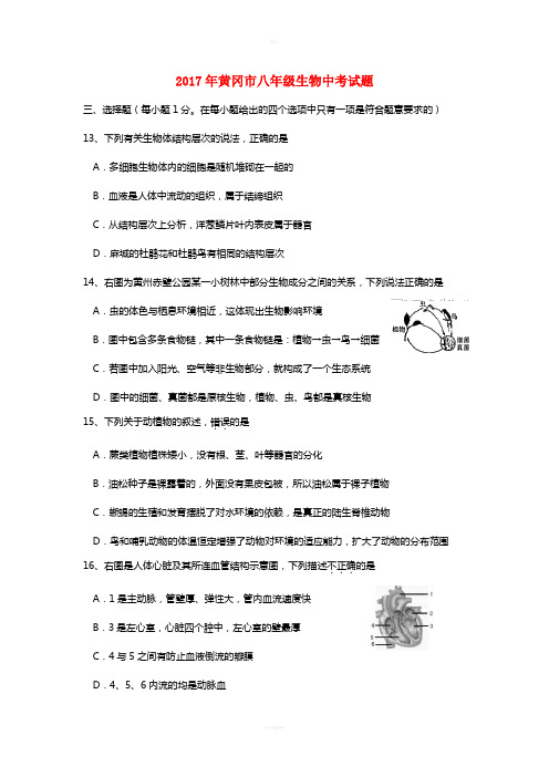 湖北省黄冈市2017年中考生物真题试题(含答案)