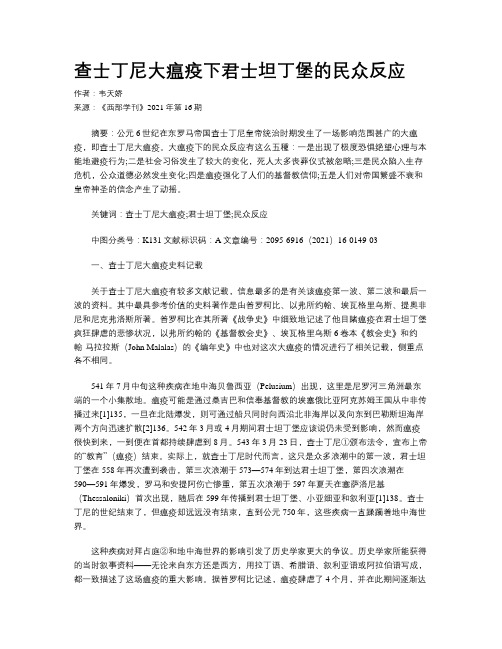 查士丁尼大瘟疫下君士坦丁堡的民众反应