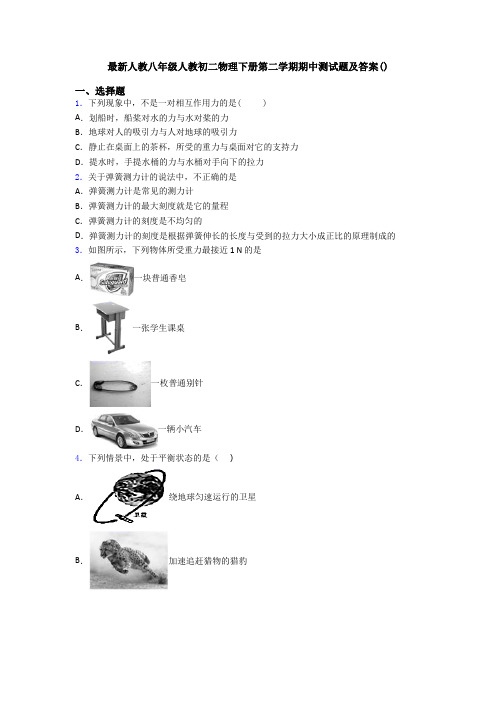 最新人教八年级人教初二物理下册第二学期期中测试题及答案()