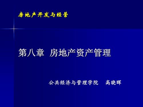 房地产资产管理