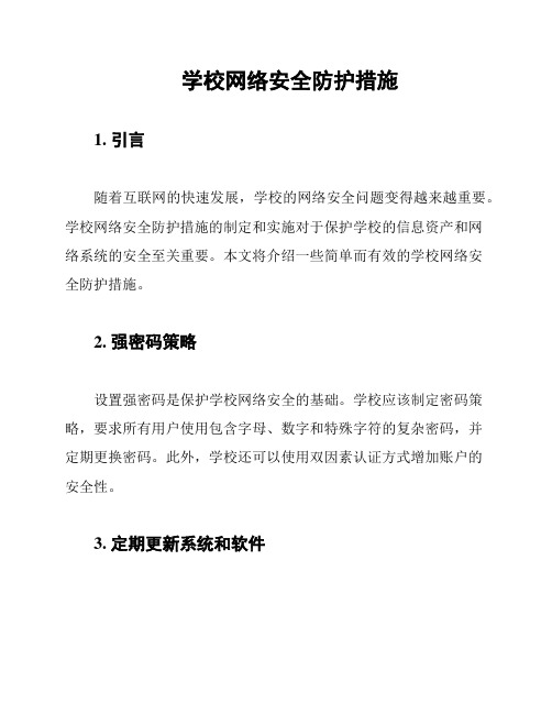 学校网络安全防护措施