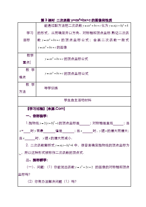 【冀教版】数学九下册：优秀学案30.2 第3课时 二次函数y=ax2+bx+c的图像和性质