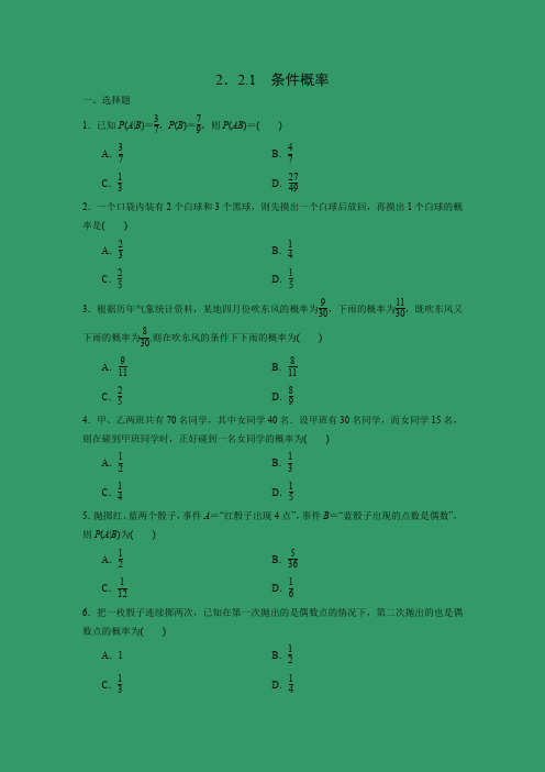 课时作业14：2．2.1　条件概率