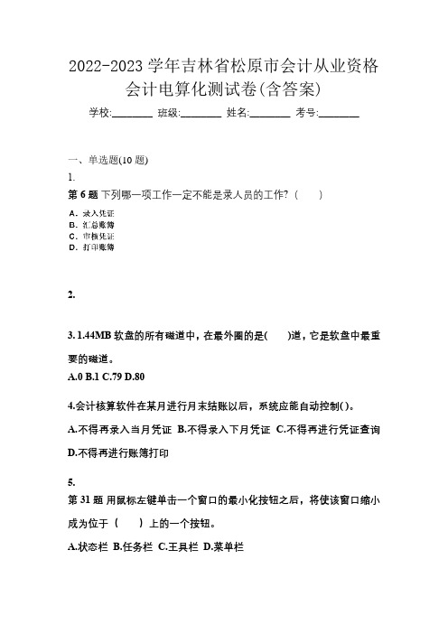 2022-2023学年吉林省松原市会计从业资格会计电算化测试卷(含答案)