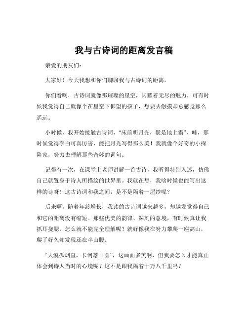 我与古诗词的距离发言稿