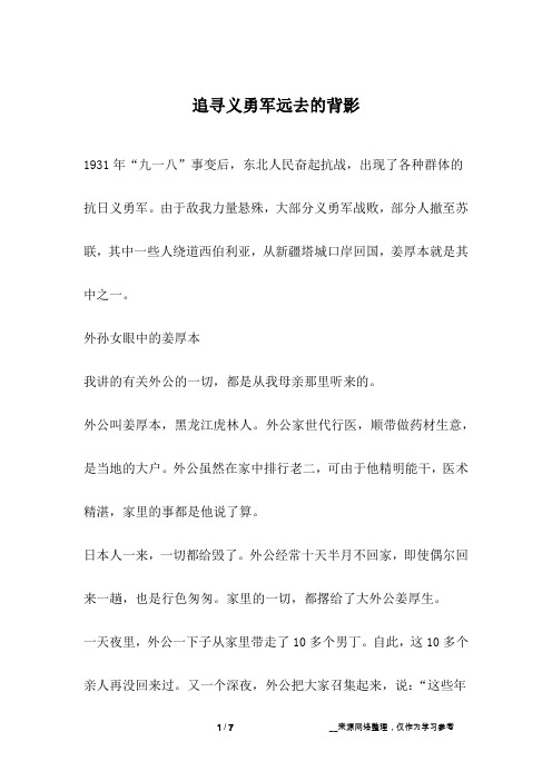 追寻义勇军远去的背影_成长故事