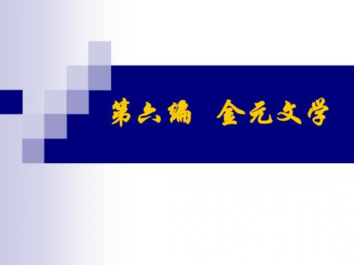 2010-6第六编   金元文学