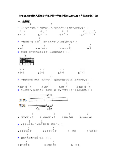 六年级上册最新人教版小学数学第一单元分数乘法测试卷(有答案解析)(1)