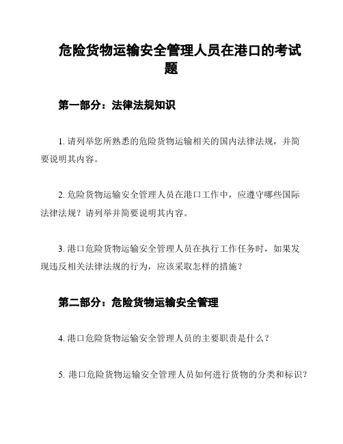 危险货物运输安全管理人员在港口的考试题