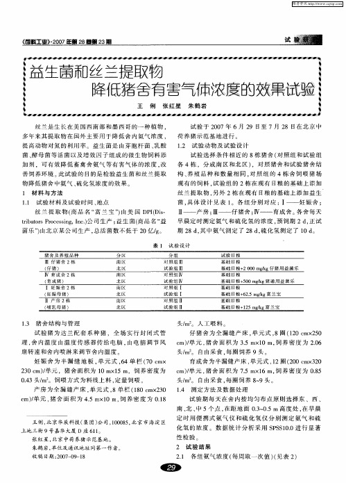 益生菌和丝兰提取物降低猪舍有害气体浓度的效果试验