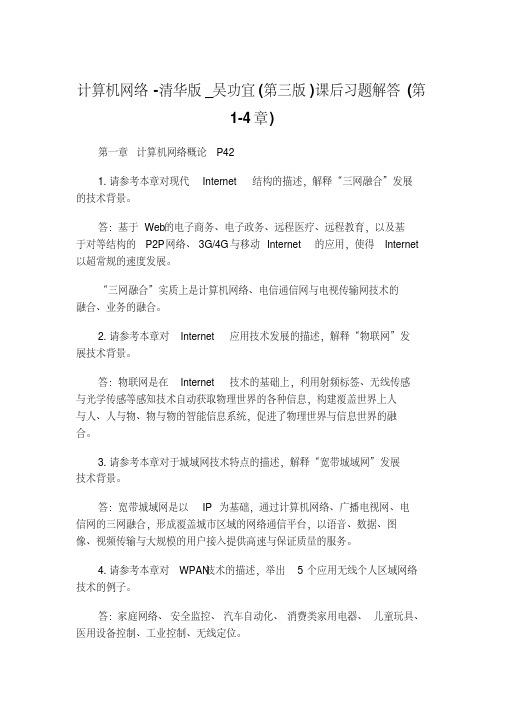 计算机网络吴功宜(第三版)课后习题解答(第1-4章)